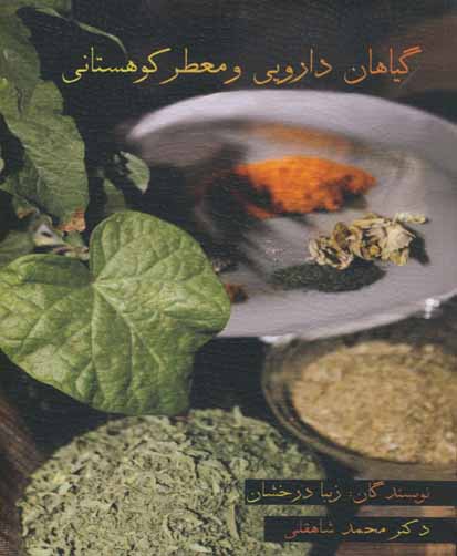 گیاهان دارویی (معطر کوهستانی)